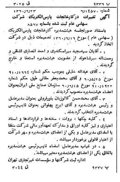 خبر روزنامه رسمی شماره 10657 چاپ شده در تاريخ 1360/07 درباره شرکت کارخانجات پارس الکتریک