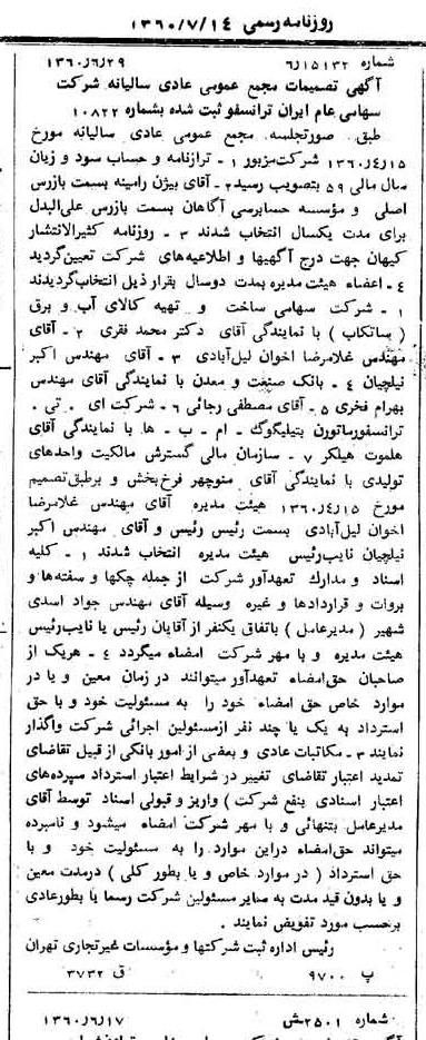 خبر روزنامه رسمی شماره 10663 چاپ شده در تاريخ 1360/07 درباره شرکت ایران ترانسفو