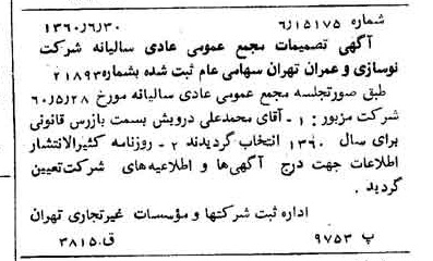 خبر روزنامه رسمی شماره 10663 چاپ شده در تاريخ 1360/07 درباره شرکت نوسازی و عمران تهران