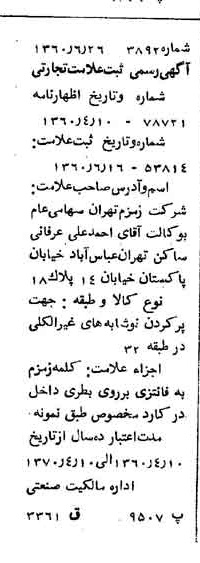 خبر روزنامه رسمی شماره 10664 چاپ شده در تاريخ 1360/07 دقت 100 درباره شرکت زمزم تهران
