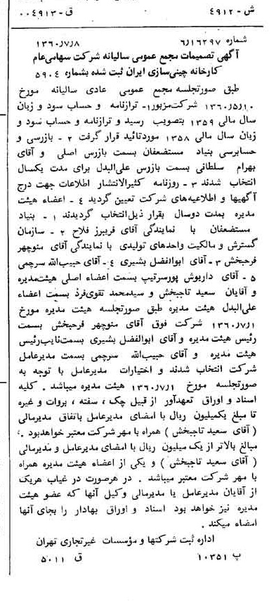 خبر روزنامه رسمی شماره 10671 چاپ شده در تاريخ 1360/07 درباره شرکت کارخانه چینی ایران