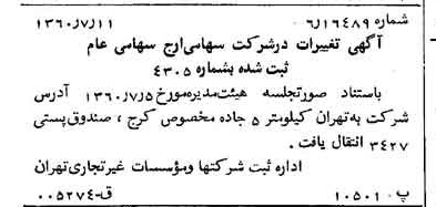 خبر روزنامه رسمی شماره 10672 چاپ شده در تاريخ 1360/07 درباره شرکت ارج