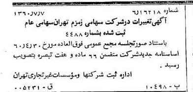 خبر روزنامه رسمی شماره 10672 چاپ شده در تاريخ 1360/07 درباره شرکت زمزم تهران
