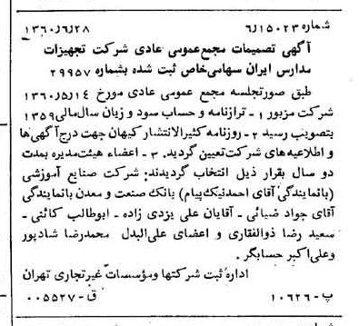 خبر روزنامه رسمی شماره 10673 چاپ شده در تاريخ 1360/07 درباره شرکت تجهیزات مدارس ایران