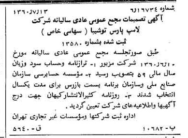 خبر روزنامه رسمی شماره 10674 چاپ شده در تاريخ 1360/07 درباره شرکت لامپ پارس شهاب