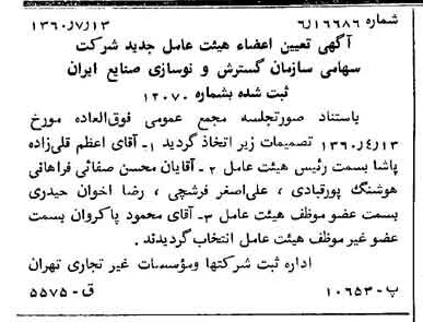 خبر روزنامه رسمی شماره 10674 چاپ شده در تاريخ 1360/07 درباره شرکت سازمان گسترش و نوسازی صنایع ایران