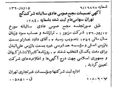 خبر روزنامه رسمی شماره 10675 چاپ شده در تاريخ 1360/07 درباره شرکت گچ تهران