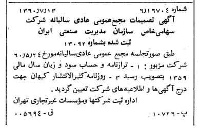 خبر روزنامه رسمی شماره 10675 چاپ شده در تاريخ 1360/07 درباره شرکت سازمان مدیریت صنعتی