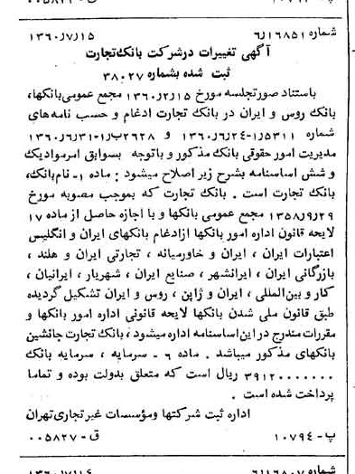 خبر روزنامه رسمی شماره 10676 چاپ شده در تاريخ 1360/07 درباره شرکت بانک تجارت
