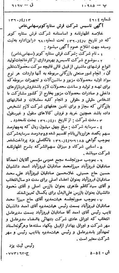 خبر روزنامه رسمی شماره 10677 چاپ شده در تاريخ 1360/08 درباره شرکت فرش ستاره کویر