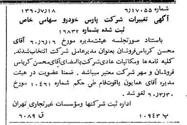 خبر روزنامه رسمی شماره 10678 چاپ شده در تاريخ 1360/08 درباره شرکت پارس خودرو
