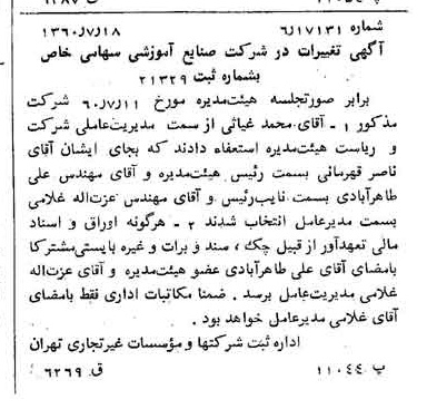 خبر روزنامه رسمی شماره 10679 چاپ شده در تاريخ 1360/08 درباره شرکت صنایع آموزشی