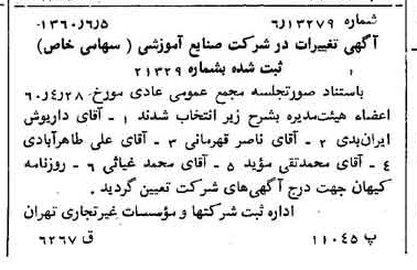 خبر روزنامه رسمی شماره 10679 چاپ شده در تاريخ 1360/08 درباره شرکت صنایع آموزشی