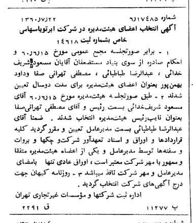 خبر روزنامه رسمی شماره 10681 چاپ شده در تاريخ 1360/08 درباره شرکت ایر تو یا
