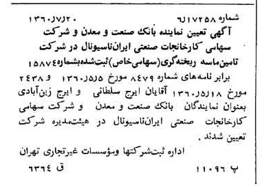خبر روزنامه رسمی شماره 10681 چاپ شده در تاريخ 1360/08 درباره شرکت تامین ماسه ریخته گری