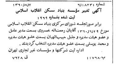 خبر روزنامه رسمی شماره 10683 چاپ شده در تاريخ 1360/08 درباره شرکت بنیاد مسکن انقلاب اسلامی