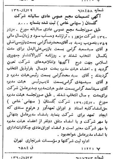 خبر روزنامه رسمی شماره 10683 چاپ شده در تاريخ 1360/08 درباره شرکت گلستان