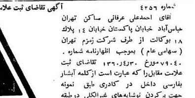 خبر روزنامه رسمی شماره 10684 چاپ شده در تاريخ 1360/08 دقت 100 درباره شرکت زمزم تهران