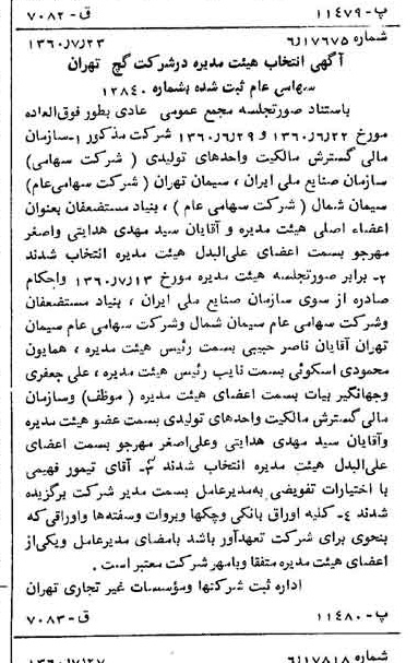 خبر روزنامه رسمی شماره 10685 چاپ شده در تاريخ 1360/08 درباره شرکت گچ تهران