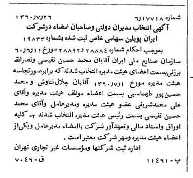 خبر روزنامه رسمی شماره 10685 چاپ شده در تاريخ 1360/08 درباره شرکت ایران پوپلین