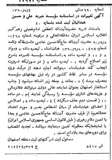 خبر روزنامه رسمی شماره 10690 چاپ شده در تاريخ 1360/08 درباره مؤسسه خیریه علی و حسین همدانیان