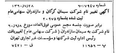 خبر روزنامه رسمی شماره 10691 چاپ شده در تاريخ 1360/08 دقت 100 درباره شرکت سیمان مازندران