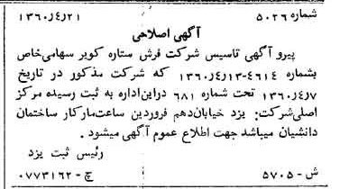 خبر روزنامه رسمی شماره 10691 چاپ شده در تاريخ 1360/08 درباره شرکت فرش ستاره کویر