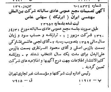 خبر روزنامه رسمی شماره 10693 چاپ شده در تاريخ 1360/08 درباره شرکت بین المللی مهندسی ایران