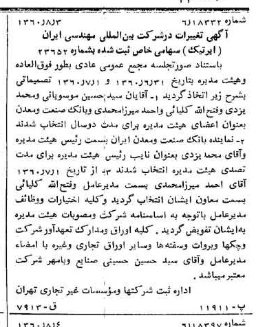 خبر روزنامه رسمی شماره 10694 چاپ شده در تاريخ 1360/08 درباره شرکت بین المللی مهندسی ایران