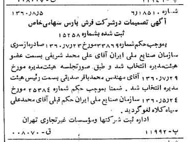 خبر روزنامه رسمی شماره 10695 چاپ شده در تاريخ 1360/08 درباره شرکت فرش پارس