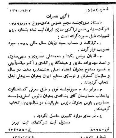 خبر روزنامه رسمی شماره 10699 چاپ شده در تاريخ 1360/08 درباره شرکت تراکتور سازی ایران