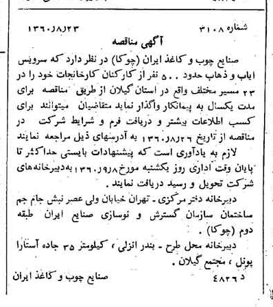 خبر روزنامه رسمی شماره 10701 چاپ شده در تاريخ 1360/09 دقت 100 درباره شرکت صنایع چوب و کاغذ ایران چوکا