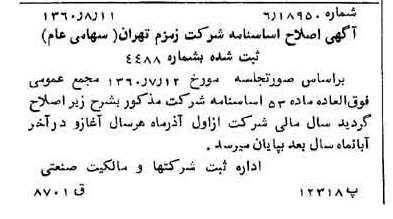 خبر روزنامه رسمی شماره 10701 چاپ شده در تاريخ 1360/09 درباره شرکت زمزم تهران