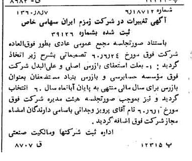 خبر روزنامه رسمی شماره 10701 چاپ شده در تاريخ 1360/09 درباره شرکت زمزم ایران