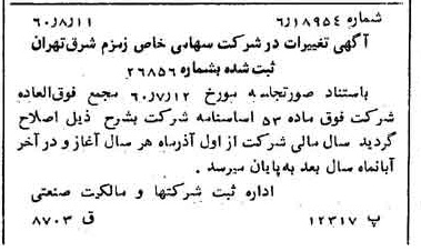 خبر روزنامه رسمی شماره 10701 چاپ شده در تاريخ 1360/09 دقت 83 درباره شرکت زمزم تهران