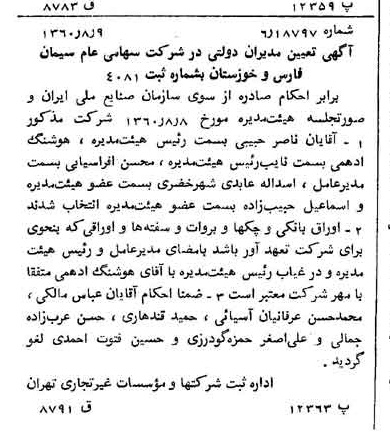 خبر روزنامه رسمی شماره 10705 چاپ شده در تاريخ 1360/09 درباره شرکت سیمان فارس و خوزستان