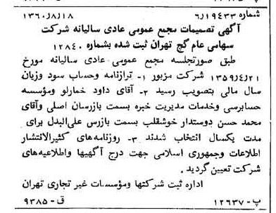 خبر روزنامه رسمی شماره 10708 چاپ شده در تاريخ 1360/09 درباره شرکت گچ تهران