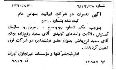 خبر روزنامه رسمی شماره 10710 چاپ شده در تاريخ 1360/09 درباره شرکت ایرانیت