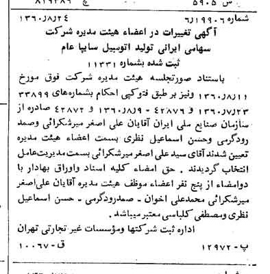 خبر روزنامه رسمی شماره 10710 چاپ شده در تاريخ 1360/09 درباره شرکت ایرانی تولید اتومبیل سایپا