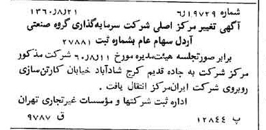 خبر روزنامه رسمی شماره 10710 چاپ شده در تاريخ 1360/09 دقت 81 درباره شرکت سرمایه گذاری گروه صنعتی رنا