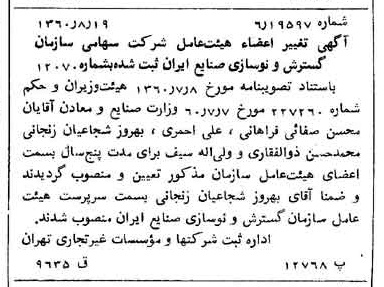 خبر روزنامه رسمی شماره 10710 چاپ شده در تاريخ 1360/09 درباره شرکت سازمان گسترش و نوسازی صنایع ایران