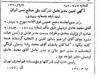 خبر روزنامه رسمی شماره 10711 چاپ شده در تاريخ 1360/09 درباره شرکت ملی صنایع مس ایران