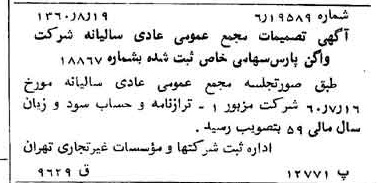 خبر روزنامه رسمی شماره 10711 چاپ شده در تاريخ 1360/09 درباره شرکت واگن پارس