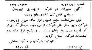 خبر روزنامه رسمی شماره 10713 چاپ شده در تاريخ 1360/09 درباره شرکت داروسازی ابوریحان
