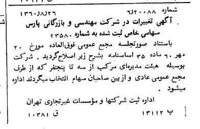 خبر روزنامه رسمی شماره 10714 چاپ شده در تاريخ 1360/09 درباره شرکت مهندسی و بازرگانی پارس