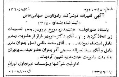 خبر روزنامه رسمی شماره 10714 چاپ شده در تاريخ 1360/09 درباره شرکت رامو فارمین