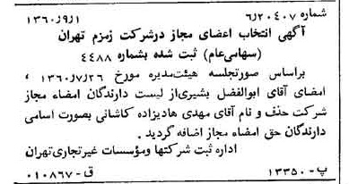 خبر روزنامه رسمی شماره 10715 چاپ شده در تاريخ 1360/09 درباره شرکت زمزم تهران