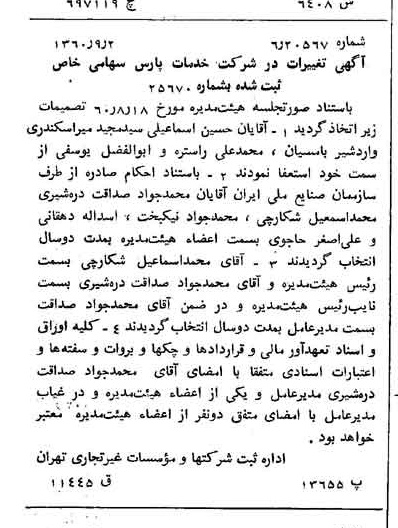 خبر روزنامه رسمی شماره 10720 چاپ شده در تاريخ 1360/09 درباره شرکت خدمات پارس