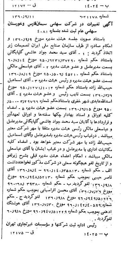 خبر روزنامه رسمی شماره 10724 چاپ شده در تاريخ 1360/09 درباره شرکت سیمان فارس و خوزستان