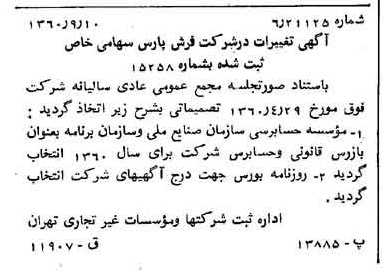 خبر روزنامه رسمی شماره 10724 چاپ شده در تاريخ 1360/09 درباره شرکت فرش پارس
